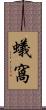 蟻窩 Scroll
