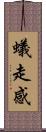蟻走感 Scroll