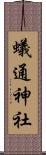蟻通神社 Scroll