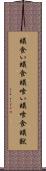 蟻食い Scroll
