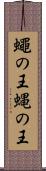 蠅の王 Scroll