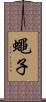 蠅子 Scroll
