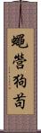 蠅營狗苟 Scroll
