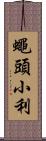 蠅頭小利 Scroll