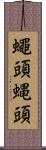 蠅頭 Scroll