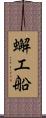 蠏工船 Scroll
