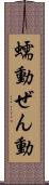 蠕動 Scroll