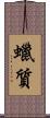 蠟質 Scroll