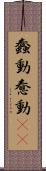 蠢動 Scroll