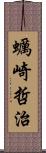 蠣崎哲治 Scroll