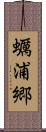 蠣浦郷 Scroll