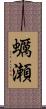 蠣瀬 Scroll