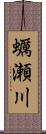 蠣瀬川 Scroll