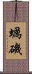蠣磯 Scroll