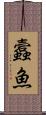 蠧魚 Scroll