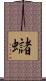 蠩 Scroll