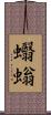 蠮螉 Scroll