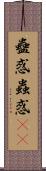 蠱惑 Scroll