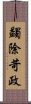 蠲除苛政 Scroll