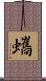 蠵 Scroll