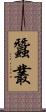 蠶叢 Scroll