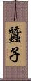 蠶子 Scroll