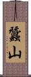 蠶山 Scroll