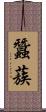 蠶蔟 Scroll