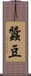 蠶豆 Scroll
