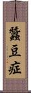 蠶豆症 Scroll
