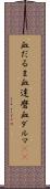血だるま Scroll