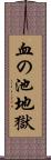 血の池地獄 Scroll