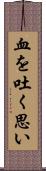 血を吐く思い Scroll