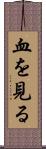 血を見る Scroll