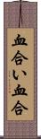 血合い Scroll