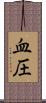 血圧 Scroll