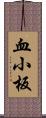 血小板 Scroll