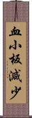 血小板減少 Scroll