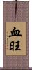 血旺 Scroll
