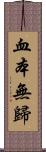血本無歸 Scroll