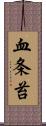 血条苔 Scroll