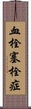 血栓塞栓症 Scroll