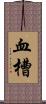 血槽 Scroll