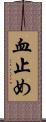 血止め Scroll