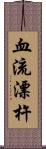 血流漂杵 Scroll