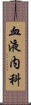 血液内科 Scroll