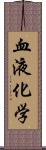 血液化学 Scroll