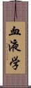 血液学 Scroll