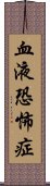 血液恐怖症 Scroll