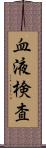 血液検査 Scroll